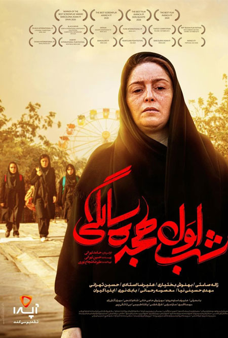 دانلود فیلم سینمایی شب اول هجده سالگی