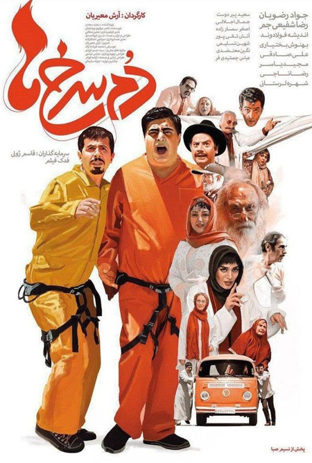 دانلود فیلم سینمایی دم سرخ ها