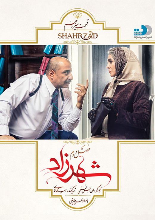 دانلود قسمت 13 سریال شهرزاد - فصل دوم
