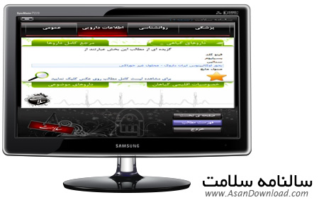 دانلود Salnameh Salamat v4.0 - نرم افزار سالنامه سلامت حاوی مطالب پزشکی