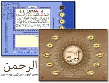 دانلود الرحمن Al Rahman v3.0 - نرم افزار جامع قرآن کریم