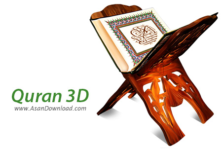 دانلود Quran 3D - نرم افزار قرآن سه بعدی