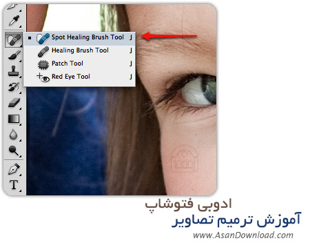 آموزش ترميم تصاویر در نرم افزار ادوبی فتوشاپ - Adobe Photoshop