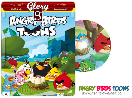 دانلود Angry Birds Toons 2013 - مجموعه اول فصل اول پرندگان خشمگین (دوبله گلوری)