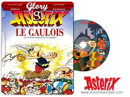 دانلود Asterix And The Gauls - انیمیشن آستریکس در سرزمین گلها (دوبله گلوری)