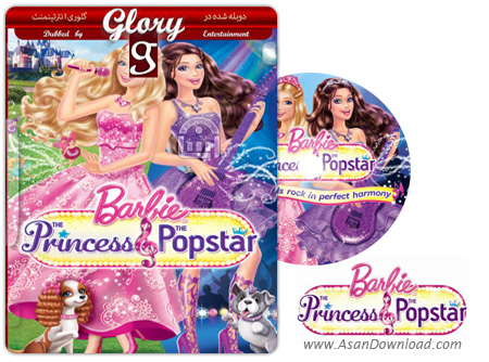 دانلود Barbie: The Princess & the Popstar 2012 - انیمیشن باربی: پرنسس و پاپ استار (دوبله گلوری)