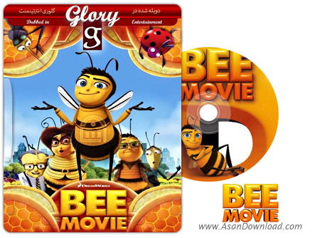 دانلود Bee Movie - انیمیشن بری زنبوری (دوبله گلوری)