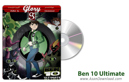 دانلود Ben 10 Ultimate Alien - مجموعه اول بن تن بیگانه تمام عیار (دوبله گلوری)