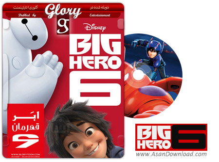 دانلود Big Hero 6 2014 - انیمیشن ابر قهرمان 6 (دوبله گلوری)