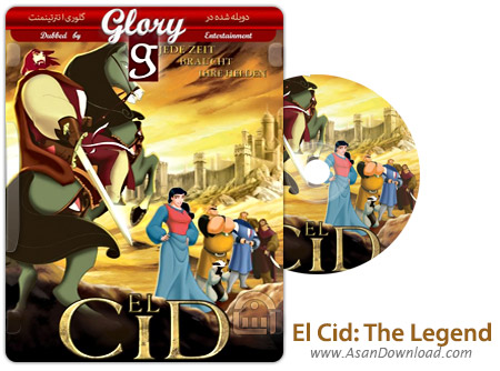 دانلود El Cid: The Legend 2003 - انیمیشن ال سید (دوبله گلوری)