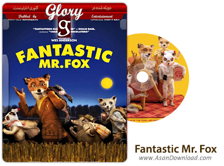 دانلود Fantastic Mr. Fox 2009 - انیمیشن آقای فاکس شگفت انگیز (دوبله گلوری)
