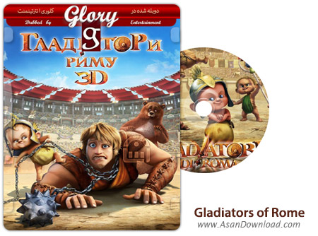 دانلود Gladiators of Rome 2012 - انیمیشن گلادیاتورهای دست و پا چلفتی (دوبله گلوری)