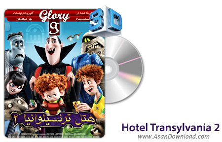 دانلود Hotel Transylvania 2 2015 - انیمیشن هتل ترانسیلوانیا ۲ (دوبله گلوری)