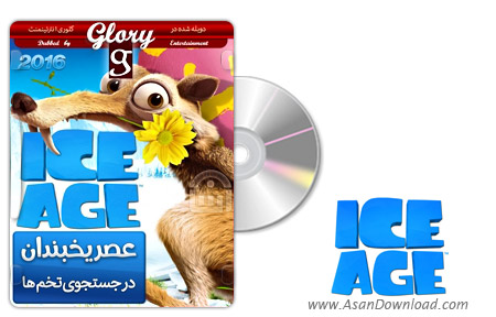 دانلود Ice Age: The Great Egg-Scapade 2016 - انیمیشن عصر یخبندان در جستجوی تخم ها (دوبله گلوری)