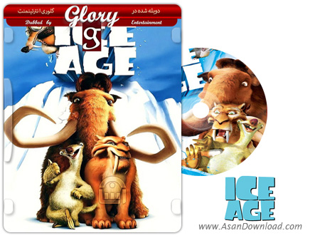 دانلود Ice Age 2002 - انیمیشن عصر یخبندان (دوبله گلوری)