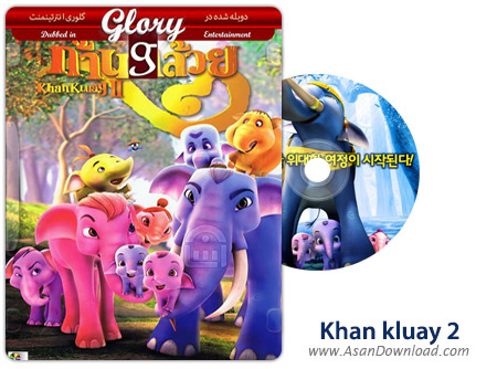 دانلود Khan kluay 2 aka Blue Elephant 2009 - انیمیشن افسانه فیل آبی 2 (دوبله گلوری)