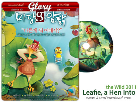 دانلود Leafie a Hen Into the Wild 2011 - انیمیشن لیفی در جنگل (دوبله گلوری)