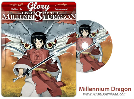 دانلود Legend of the Millennium Dragon 2011 - انیمیشن افسانه اژدهای هزاره (دوبله گلوری)