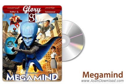 دانلود Megamind 2010 - انیمیشن نابغه (دوبله گلوری)