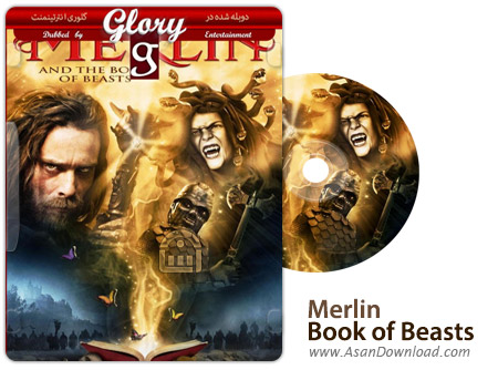 دانلود Merlin and the Book of Beasts 2009 - فیلم سینمایی مرلین و کتاب دیوها (دوبله گلوری)