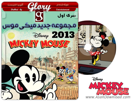 دانلود Mickey Mouse 2013 - مجموعه اول انیمیشن سریالی میکی موس (دوبله گلوری)