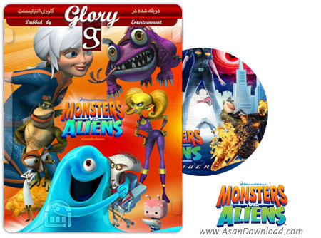 دانلود Monsters vs Aliens - مجموعه اول فصل اول انیمیشن هیولاها علیه بیگانگان (دوبله گلوری)