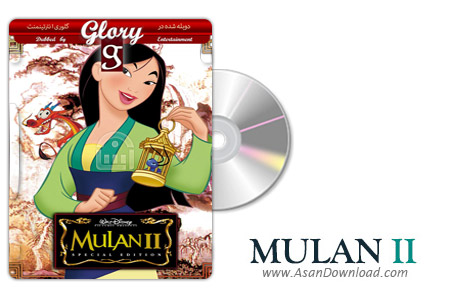 دانلود Mulan II 2004 - انیمیشن مولان 2 (دوبله گلوری)