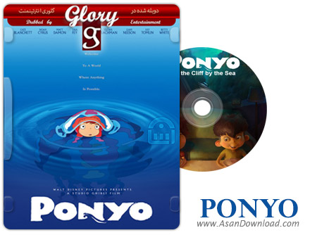 دانلود Ponyo 2008 - انیمیشن پونیو (دوبله گلوری)
