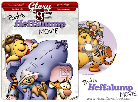دانلود Pooh's Heffalump Movie 2005 - انیمیشن ماجرای پوه و لومپی (دوبله گلوری)
