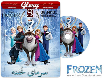 دانلود Frozen 2013 - انیمیشن سرمای خفته (دوبله گلوری)