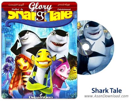 دانلود Shark Tale 2004 - انیمیشن داستان کوسه (دوبله گلوری)