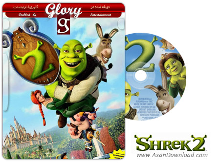 دانلود Shrek 2 2004 - انیمیشن شرک 2 (دوبله گلوری)