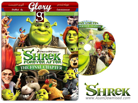 دانلود Shrek 4: Forever After 2010 - انیمیشن شرک 4 (دوبله گلوری)
