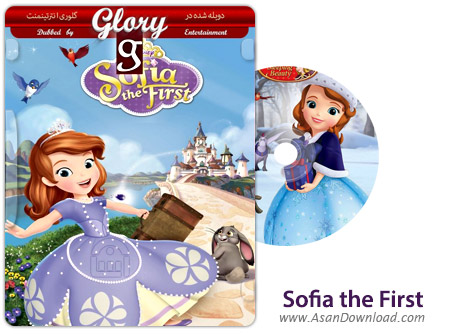 دانلود Sofia the First Just One of the Princess - انیمیشن سریالی پرنسس سوفیا (دوبله گلوری)