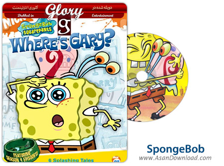دانلود SpongeBob Squarepants - Where's Gary 2005 - انیمیشن باب اسفنجی: گری کجاست (دوبله گلوری)