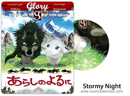 دانلود Stormy Night 2005 - انیمیشن شب طوفانی (دوبله گلوری)