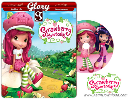 دانلود Strawberry Shortcake 201-205 - انیمیشن توت فرنگی کوچولو (دوبله گلوری)