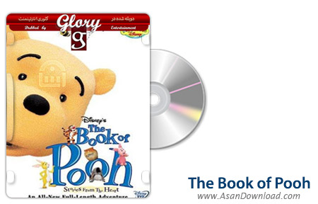دانلود The Book of Pooh - انیمیشن کتاب پوه (دوبله گلوری)