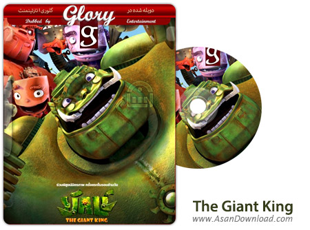 دانلود The Giant King 2012 - انیمیشن افسانه ربات ها (دوبله گلوری)