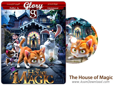 دانلود The House of Magic 2013 - انیمیشن خانه جادو (دوبله گلوری)