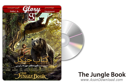 دانلود The Jungle Book 2016 - انیمیشن کتاب جنگل (دوبله گلوری)