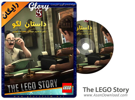 دانلود The LEGO Story 2012 - انیمیشن داستان لگو (دوبله گلوری)