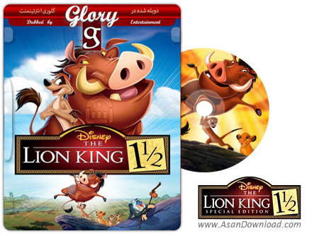 دانلود The Lion King 1½ 2004 - انیمیشن شیر شاه 1.5 (دوبله گلوری)