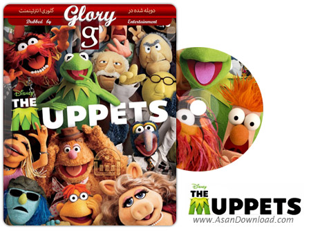 دانلود The Muppets 2011 - فیلم سینمایی ماپت ها (دوبله گلوری)