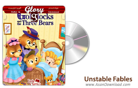 دانلود Unstable Fables: The Goldilocks and the 3 Bears Show - انیمیشن گلدیلاکس و سه خرس (دوبله گلوری)