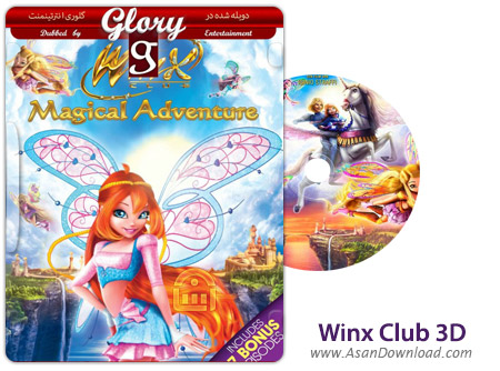 دانلود Winx Club 3D: Magic Adventure 2010 - انیمیشن وینکس کلاب ماجرای جادویی (دوبله گلوری)