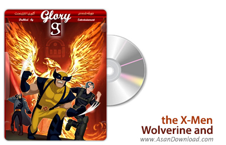 دانلود Wolverine and the X-Men - انیمیشن ولورین و مردان ایکس (دوبله گلوری)